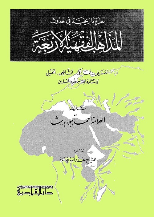 نظرة تاريخية في حدوث المذاهب الفقهية الأربعة
